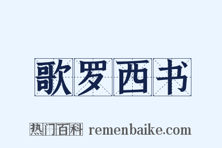 歌罗西书是什么意思的图片